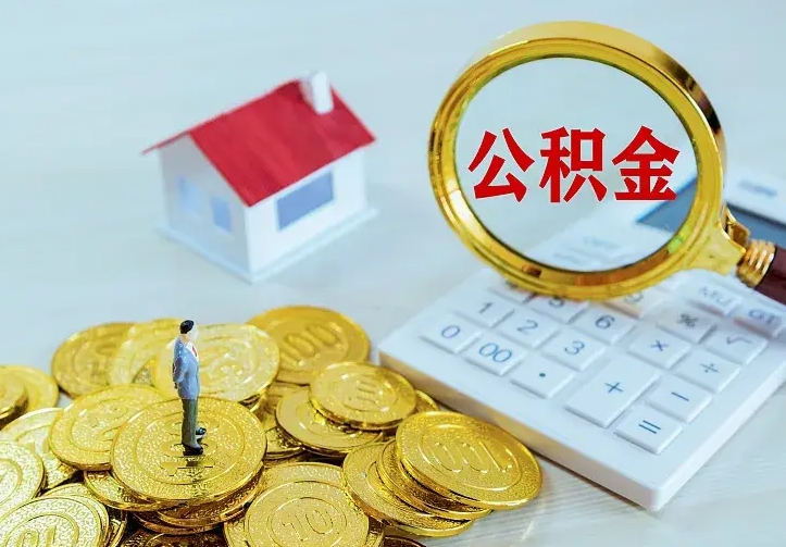 乳山公积金取出（公积金取出怎么办理）