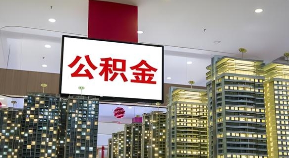 乳山离职了住房公积金可以取来吗（离职了,住房公积金可以取出来吗）